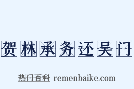 贺林承务还吴门是什么意思的图片